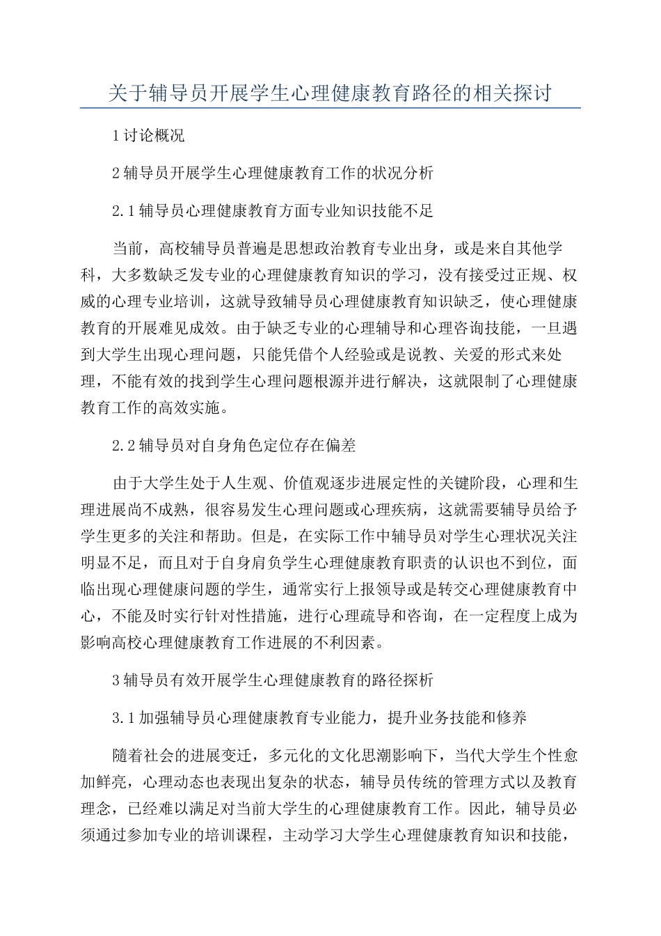 关于辅导员开展学生心理健康教育路径的相关探讨_第1页