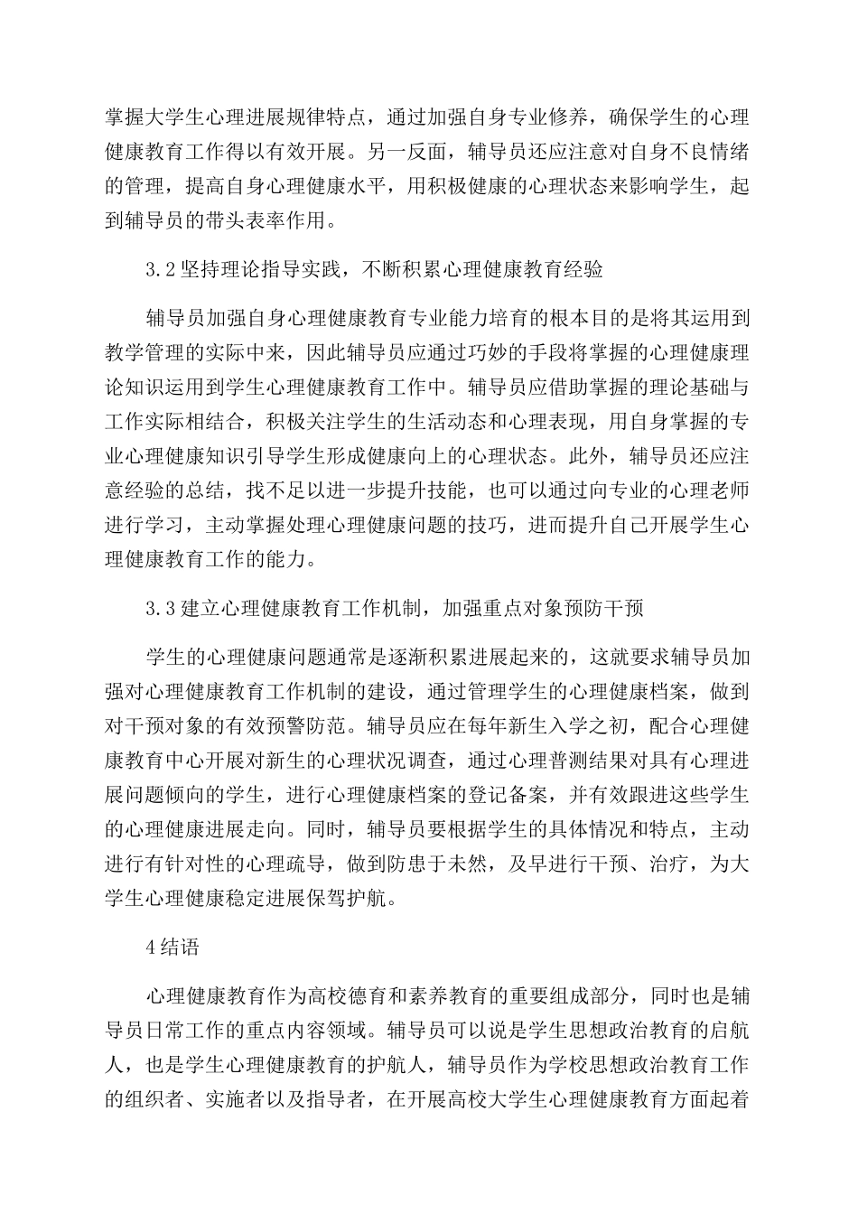 关于辅导员开展学生心理健康教育路径的相关探讨_第2页