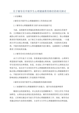 关于辅导员开展学生心理健康教育路径的相关探讨