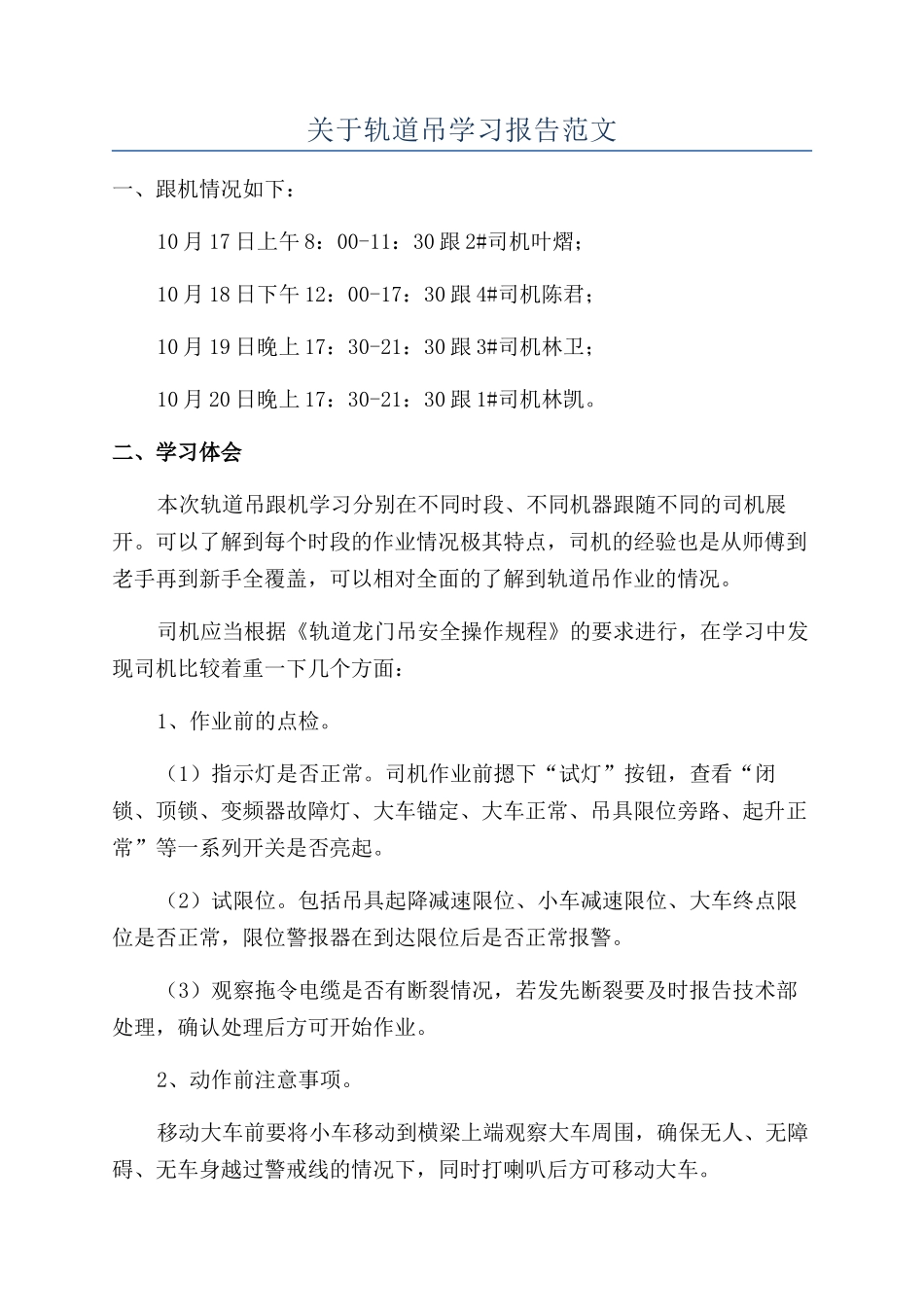 关于轨道吊学习报告范文_第1页