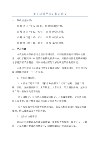 关于轨道吊学习报告范文