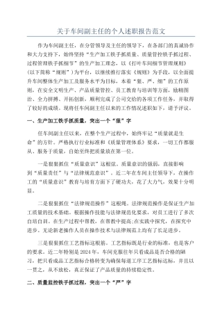 关于车间副主任的个人述职报告范文