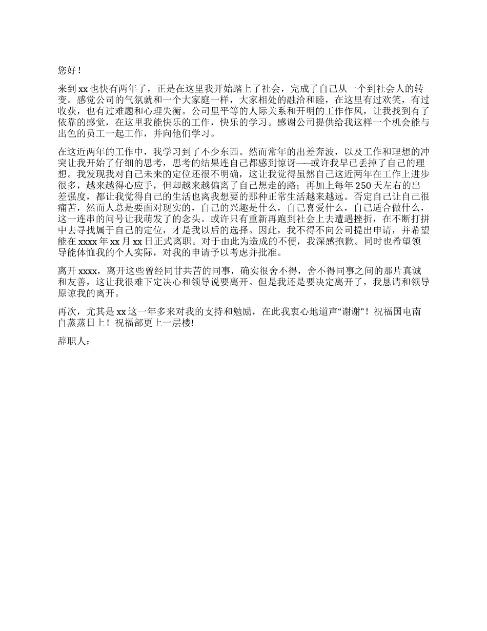 关于辞职报告的经典样本_第1页