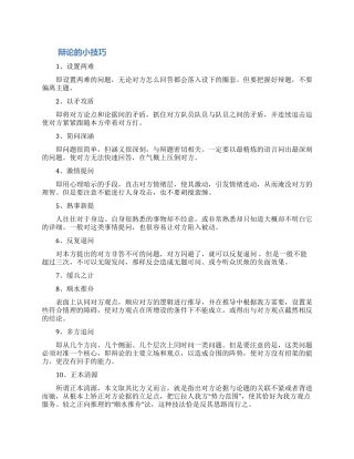 关于辩论中的口才两篇