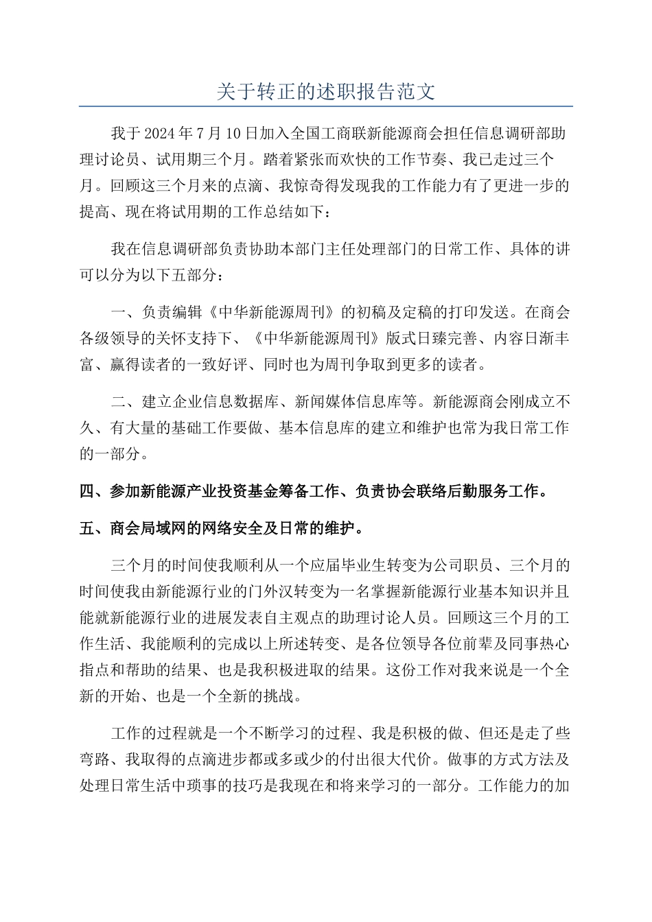 关于转正的述职报告范文_第1页