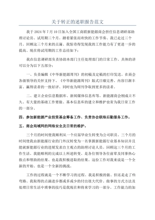 关于转正的述职报告范文