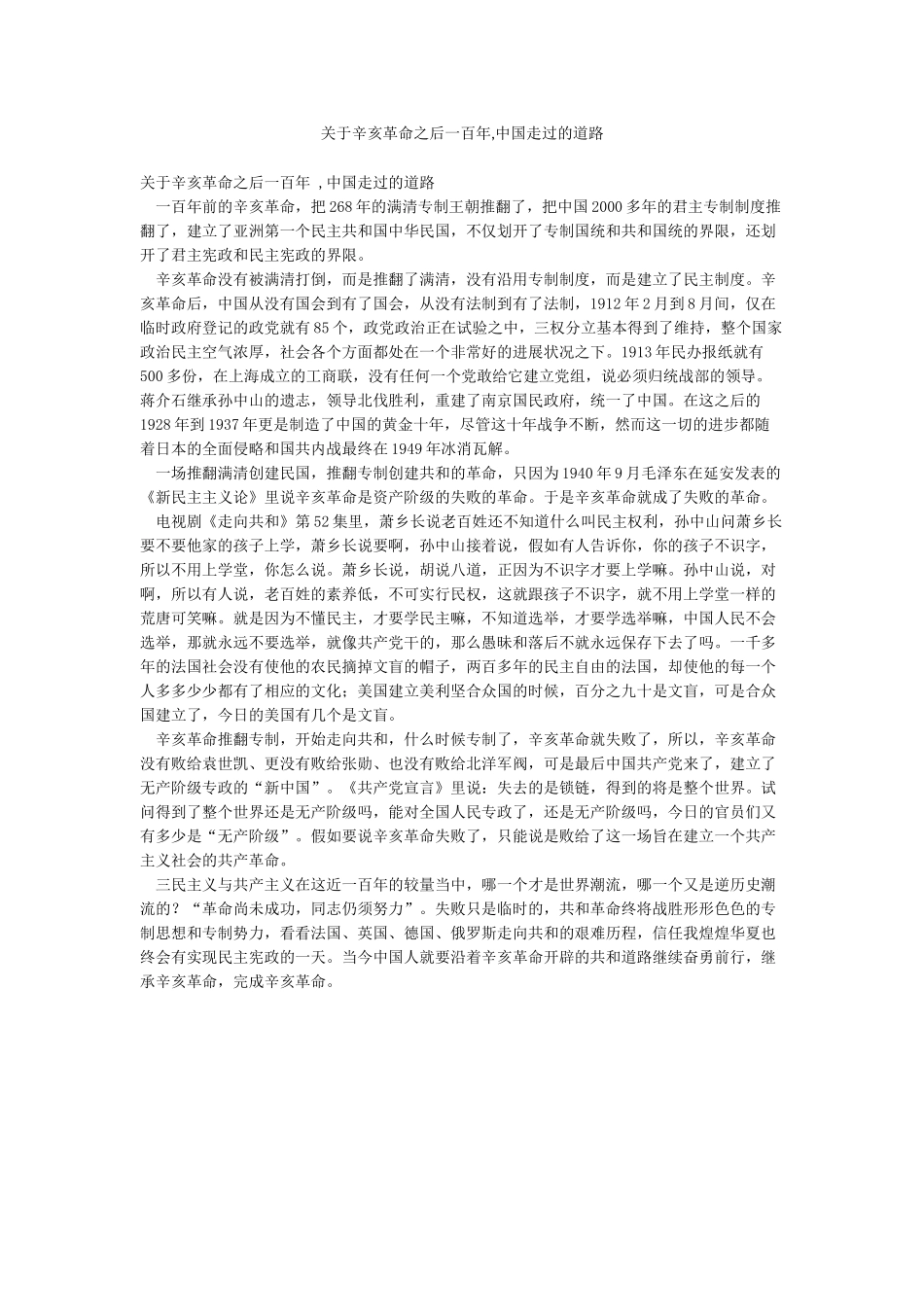 关于辛亥革命之后一百年中国走过的道路_第1页