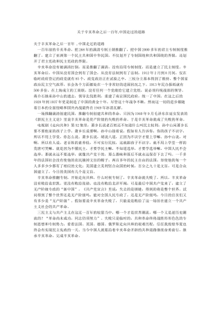 关于辛亥革命之后一百年中国走过的道路