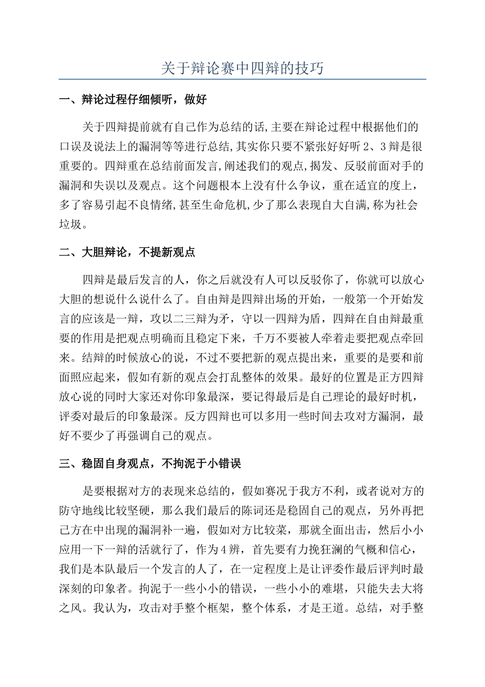 关于辩论赛中四辩的技巧_第1页