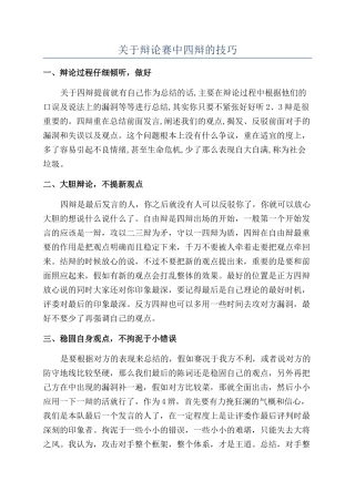 关于辩论赛中四辩的技巧