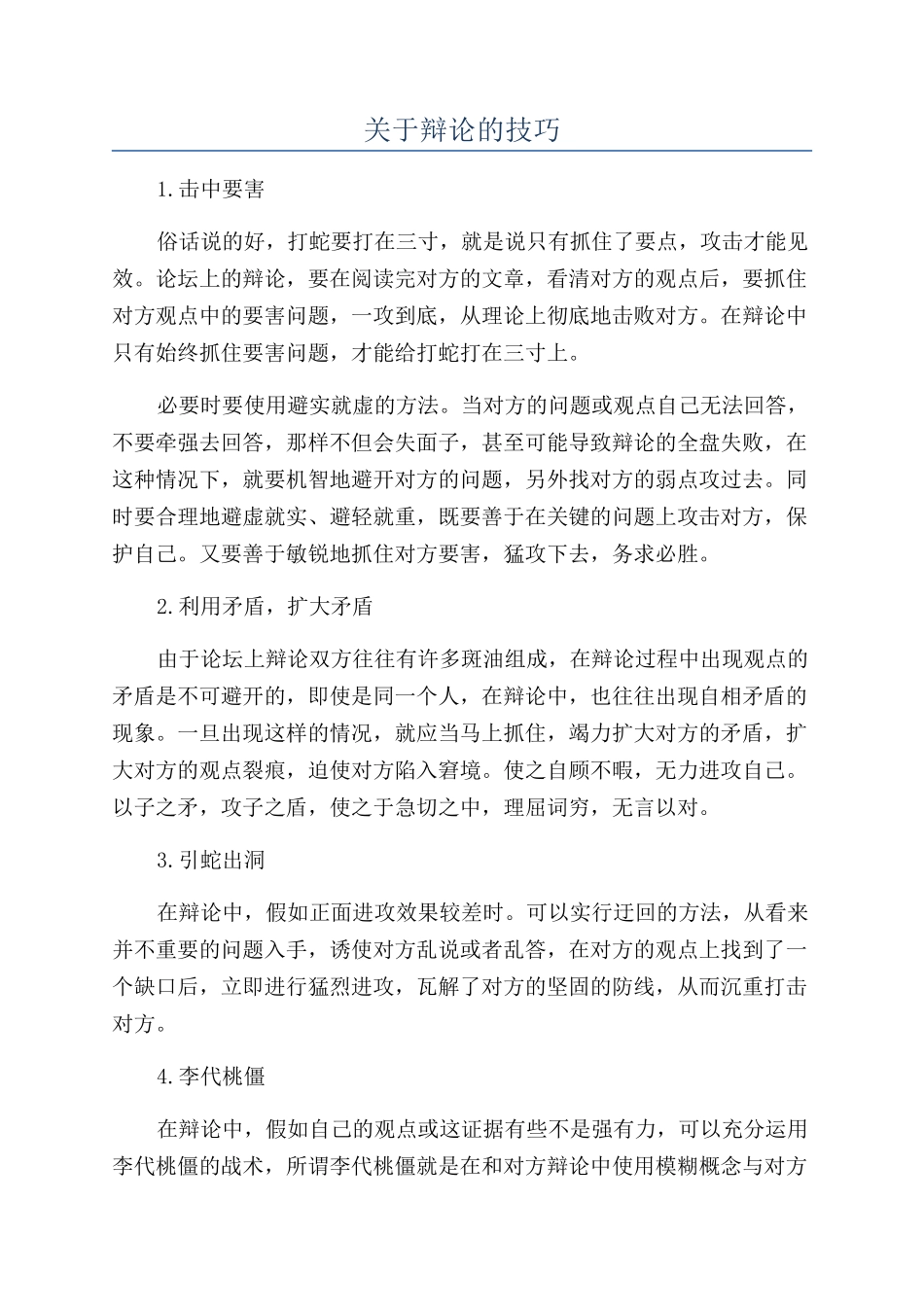 关于辩论的技巧_第1页