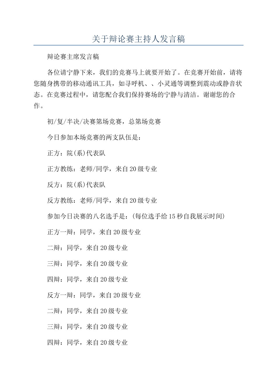 关于辩论赛主持人发言稿_第1页