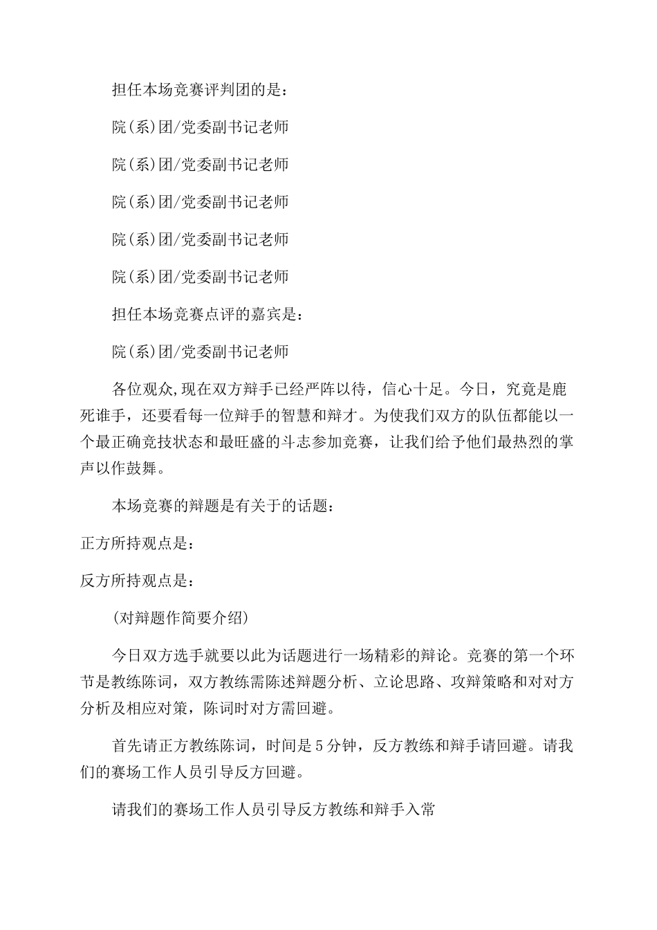 关于辩论赛主持人发言稿_第2页