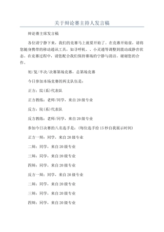 关于辩论赛主持人发言稿