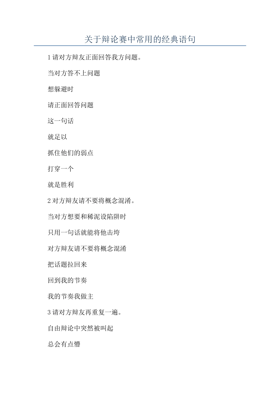 关于辩论赛中常用的经典语句_第1页