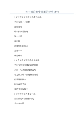 关于辩论赛中常用的经典语句