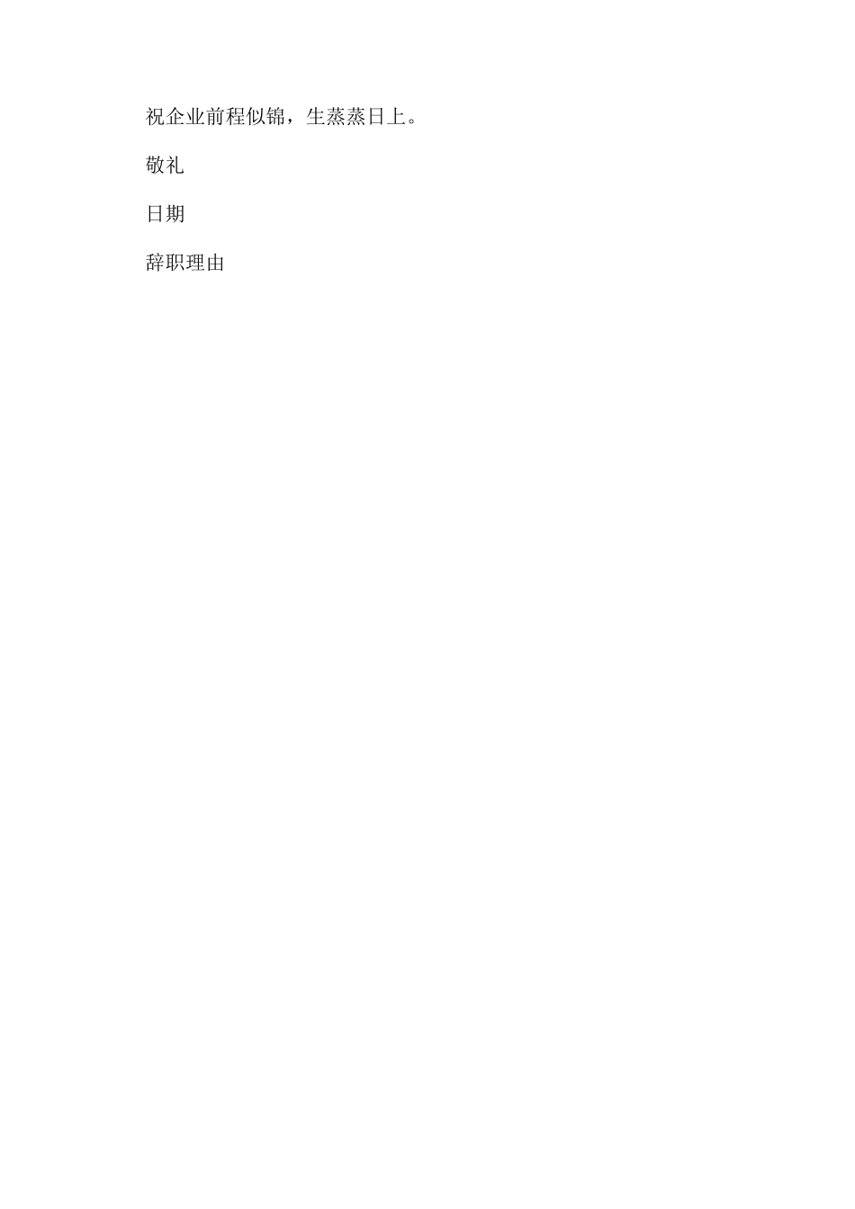 关于辞职报告范文理由如何写_第3页