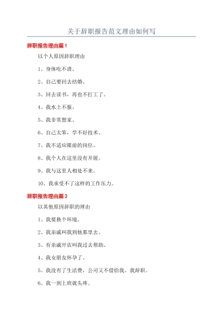 关于辞职报告范文理由如何写