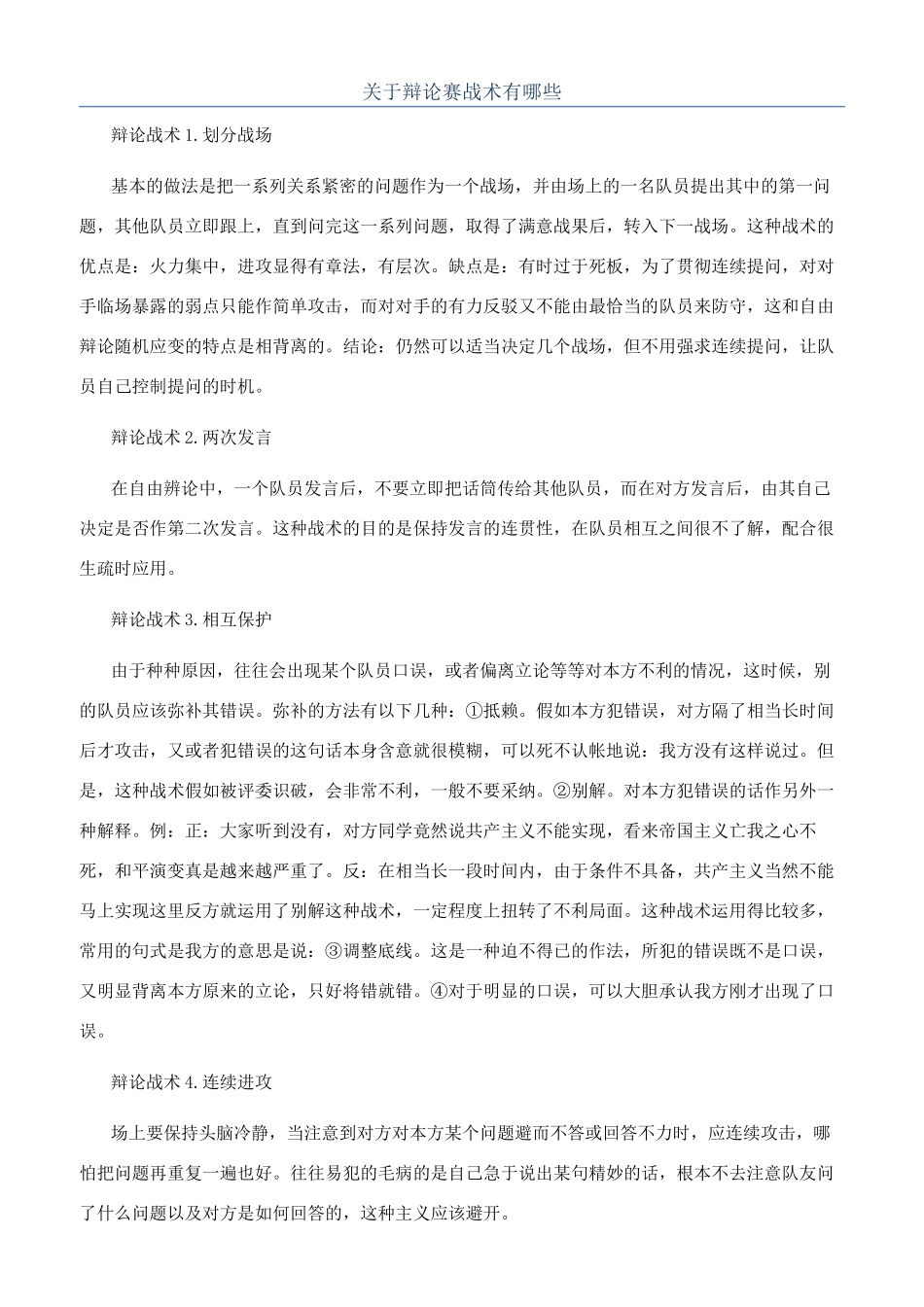 关于辩论赛战术有哪些_第1页