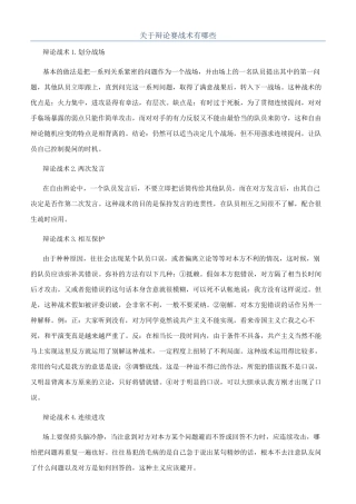 关于辩论赛战术有哪些