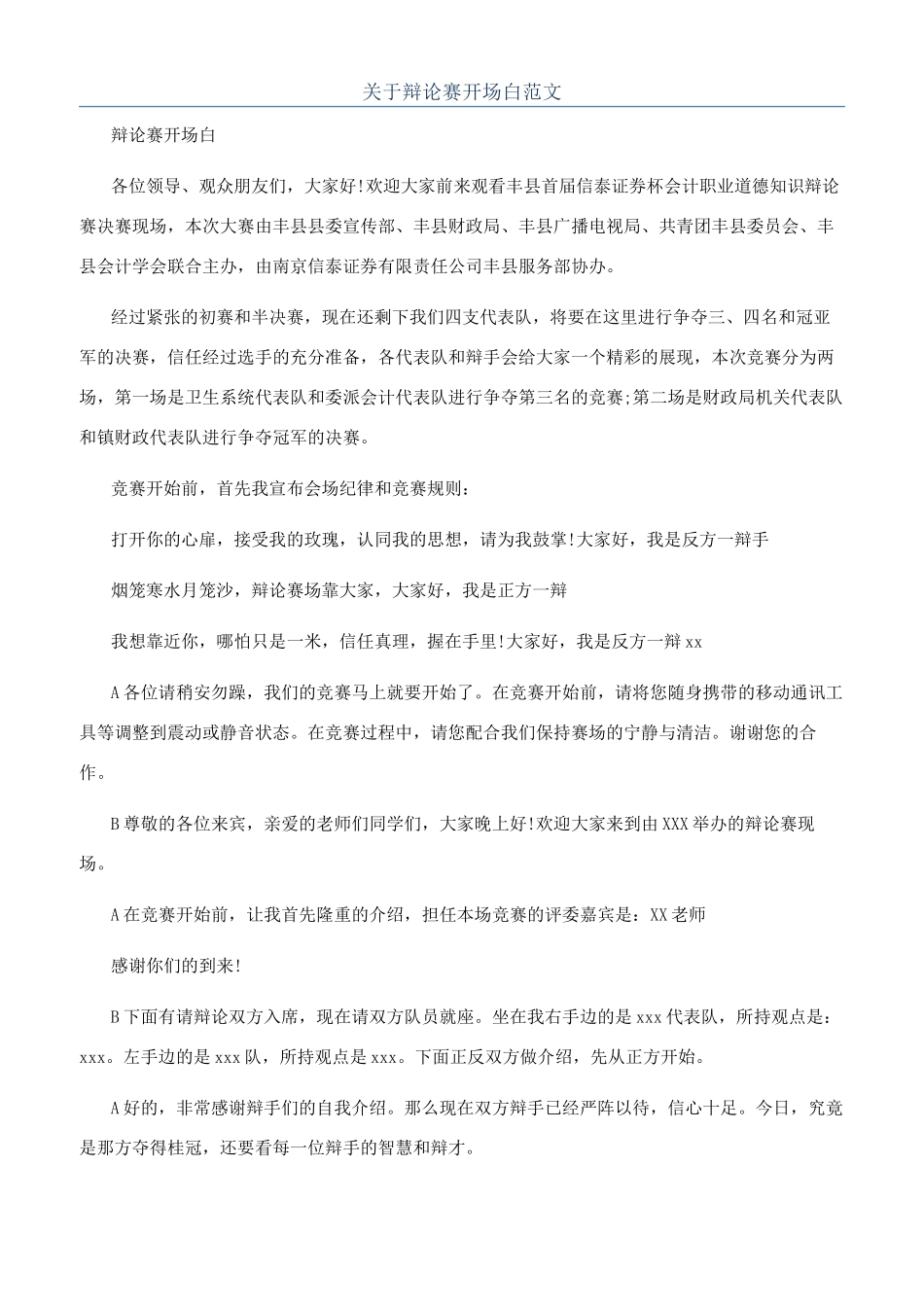 关于辩论赛开场白范文_第1页