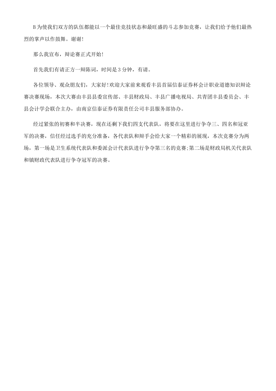 关于辩论赛开场白范文_第2页