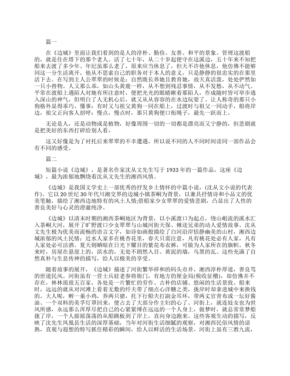 关于边城的读书笔记_第1页