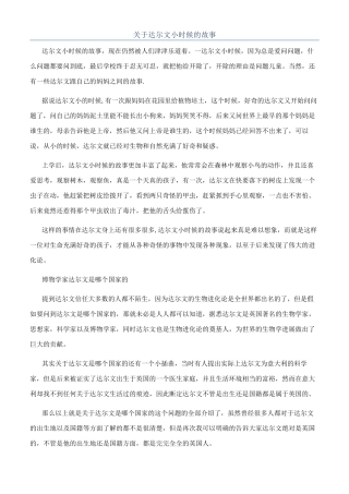 关于达尔文小时候的故事