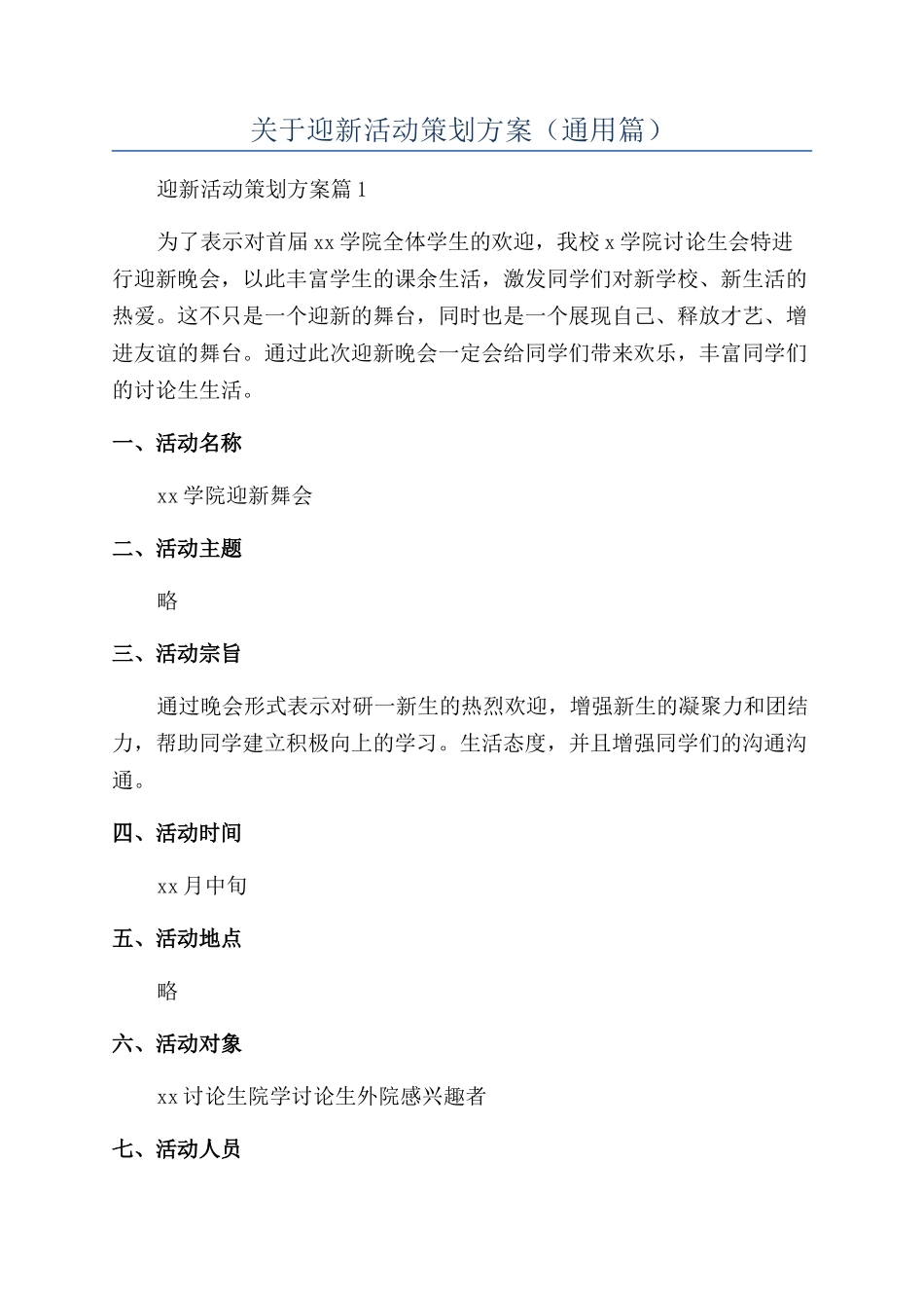 关于迎新活动策划方案_第1页