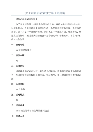 关于迎新活动策划方案