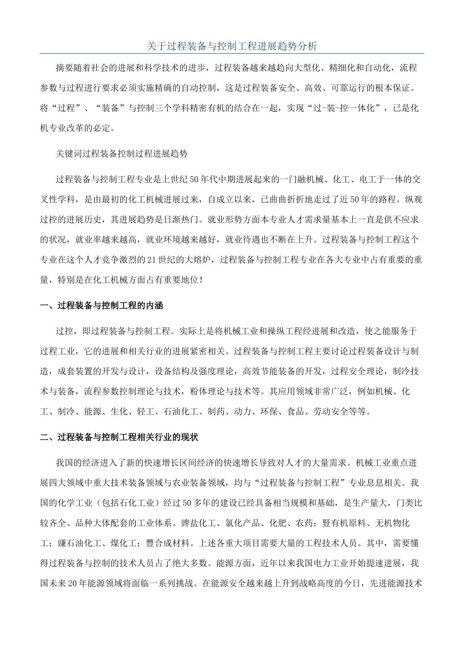 关于过程装备与控制工程发展趋势分析_第1页