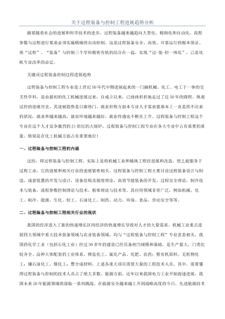 关于过程装备与控制工程发展趋势分析