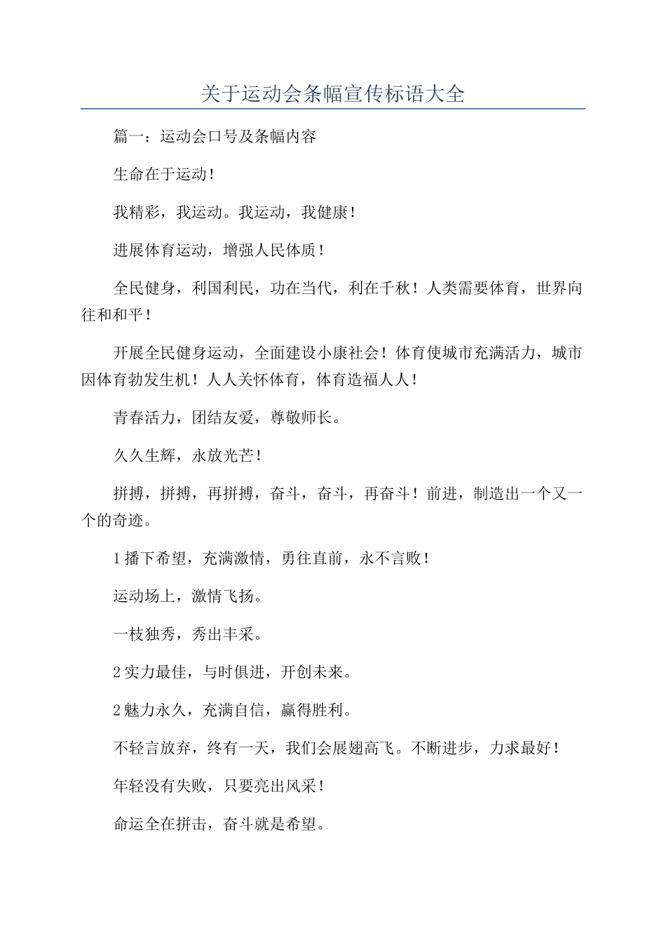 关于运动会条幅宣传标语大全_第1页