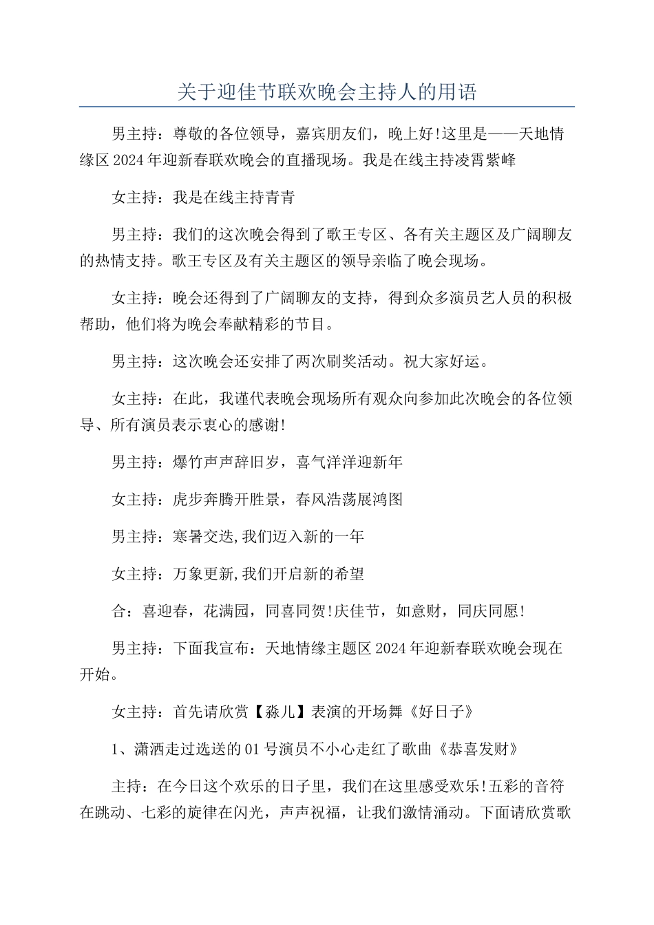 关于迎佳节联欢晚会主持人的用语_第1页