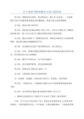 关于迎佳节联欢晚会主持人的用语
