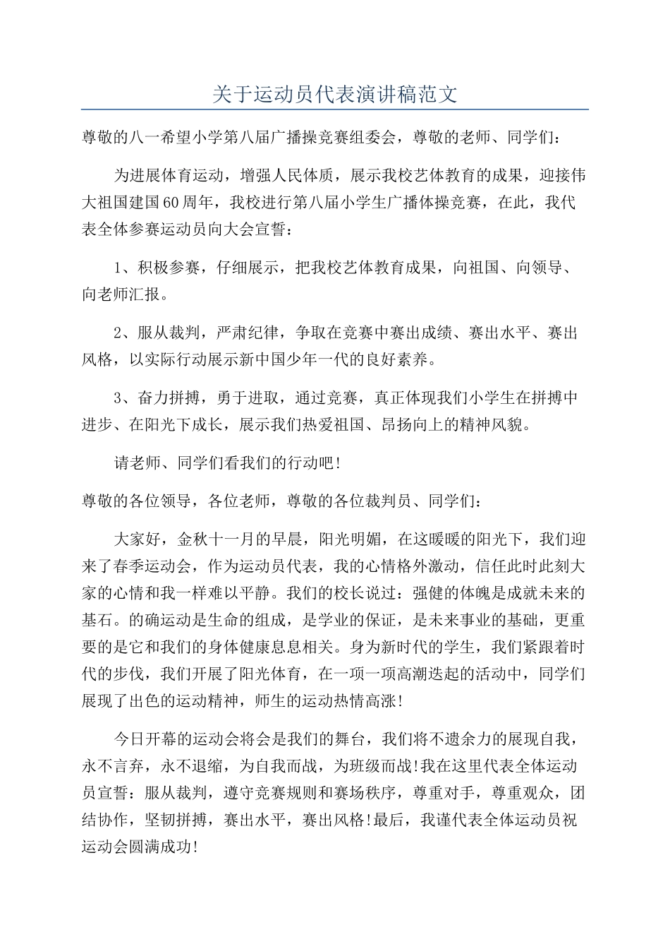 关于运动员代表演讲稿范文_第1页