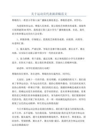 关于运动员代表演讲稿范文