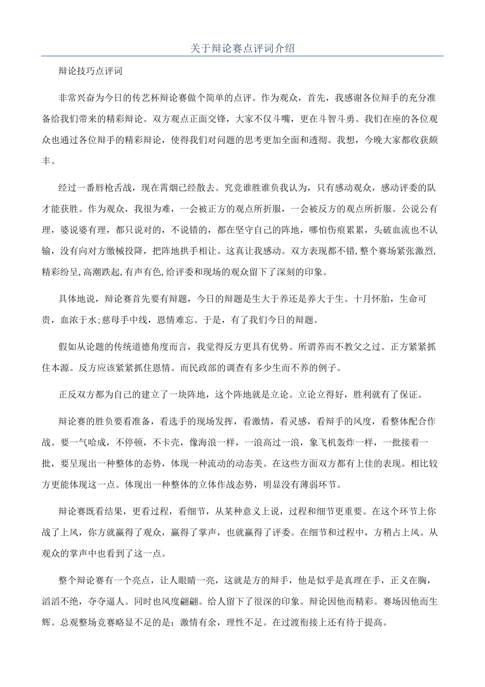 关于辩论赛点评词介绍_第1页
