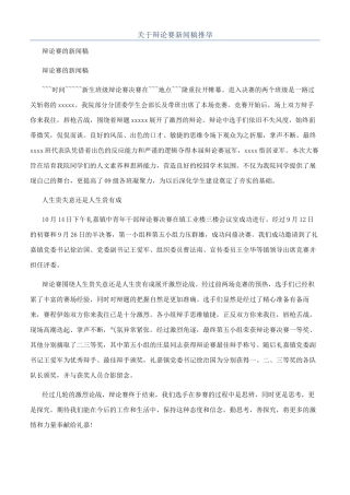 关于辩论赛新闻稿推荐