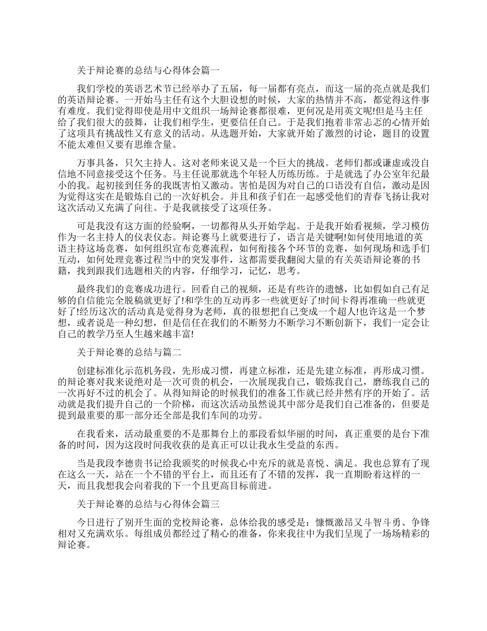 关于辩论赛的总结与心得体会范文_第1页