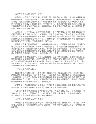 关于辩论赛的总结与心得体会范文
