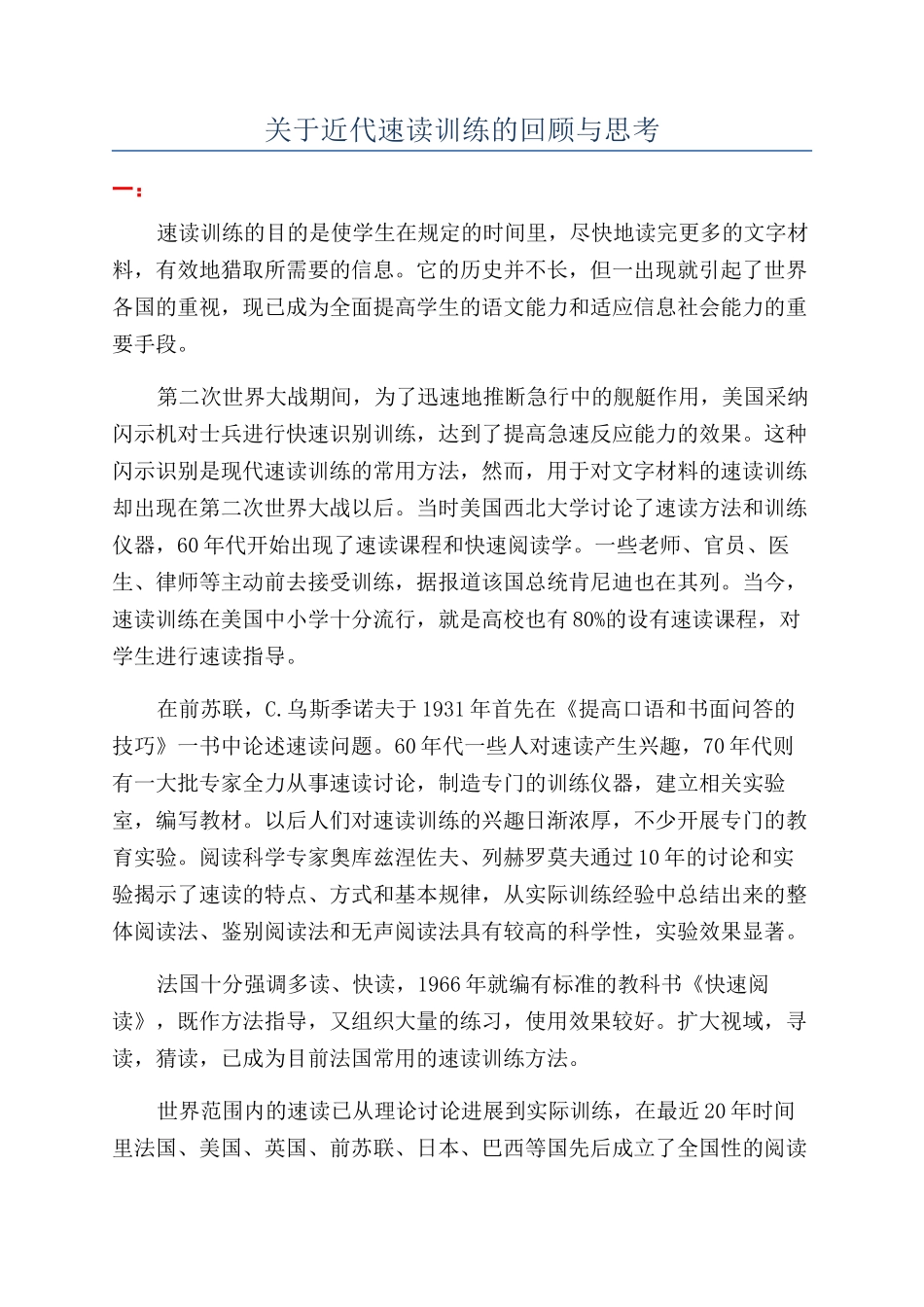 关于近代速读训练的回顾与思考_第1页