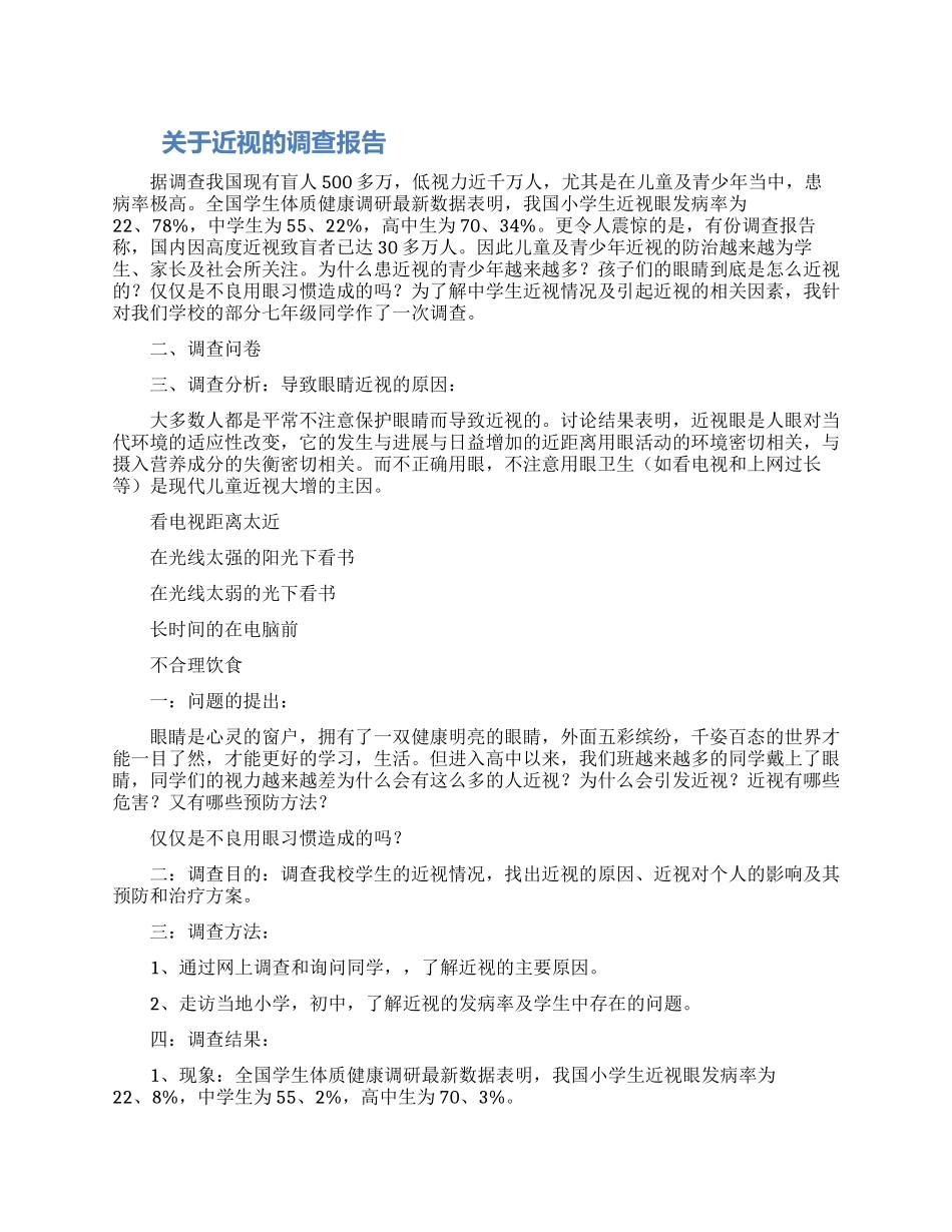 关于近视的调查报告范文_第1页