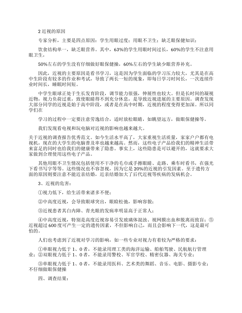 关于近视的调查报告范文_第2页