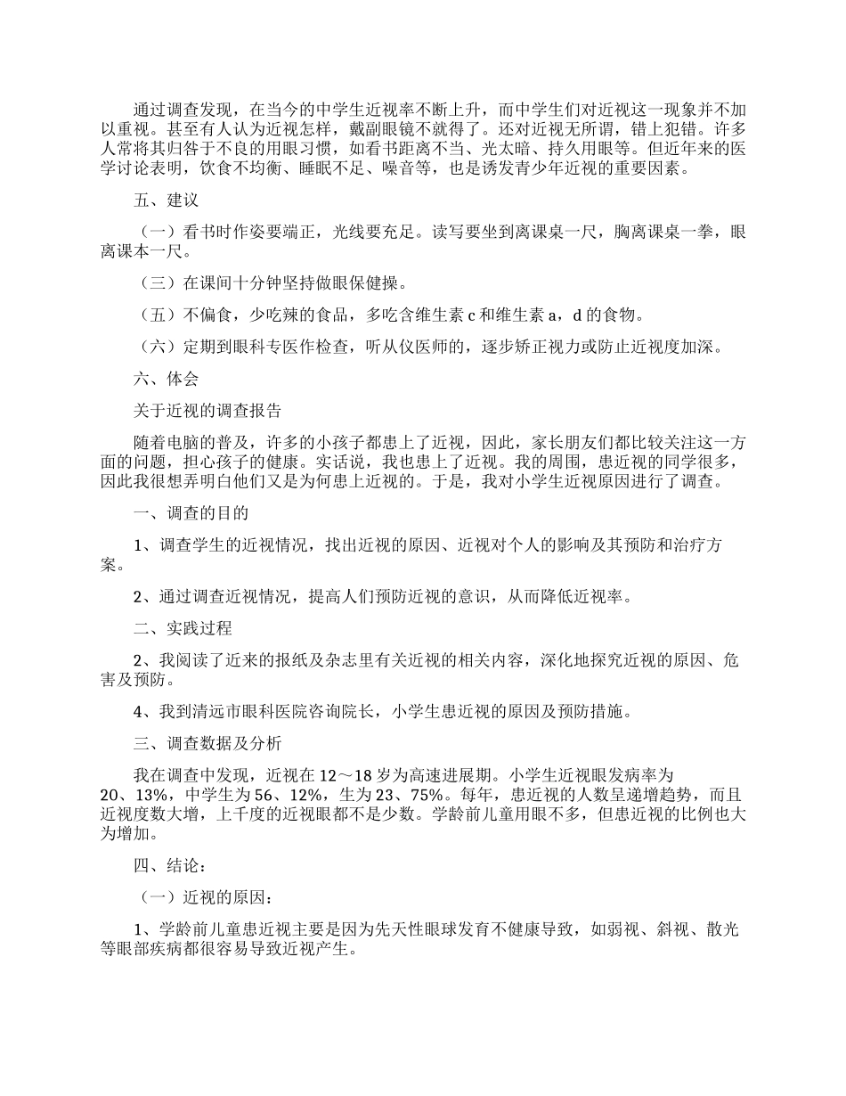 关于近视的调查报告范文_第3页