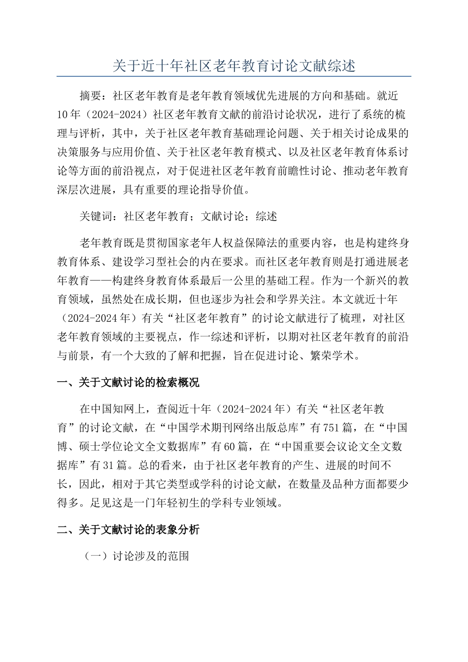 关于近十年社区老年教育研究文献综述_第1页
