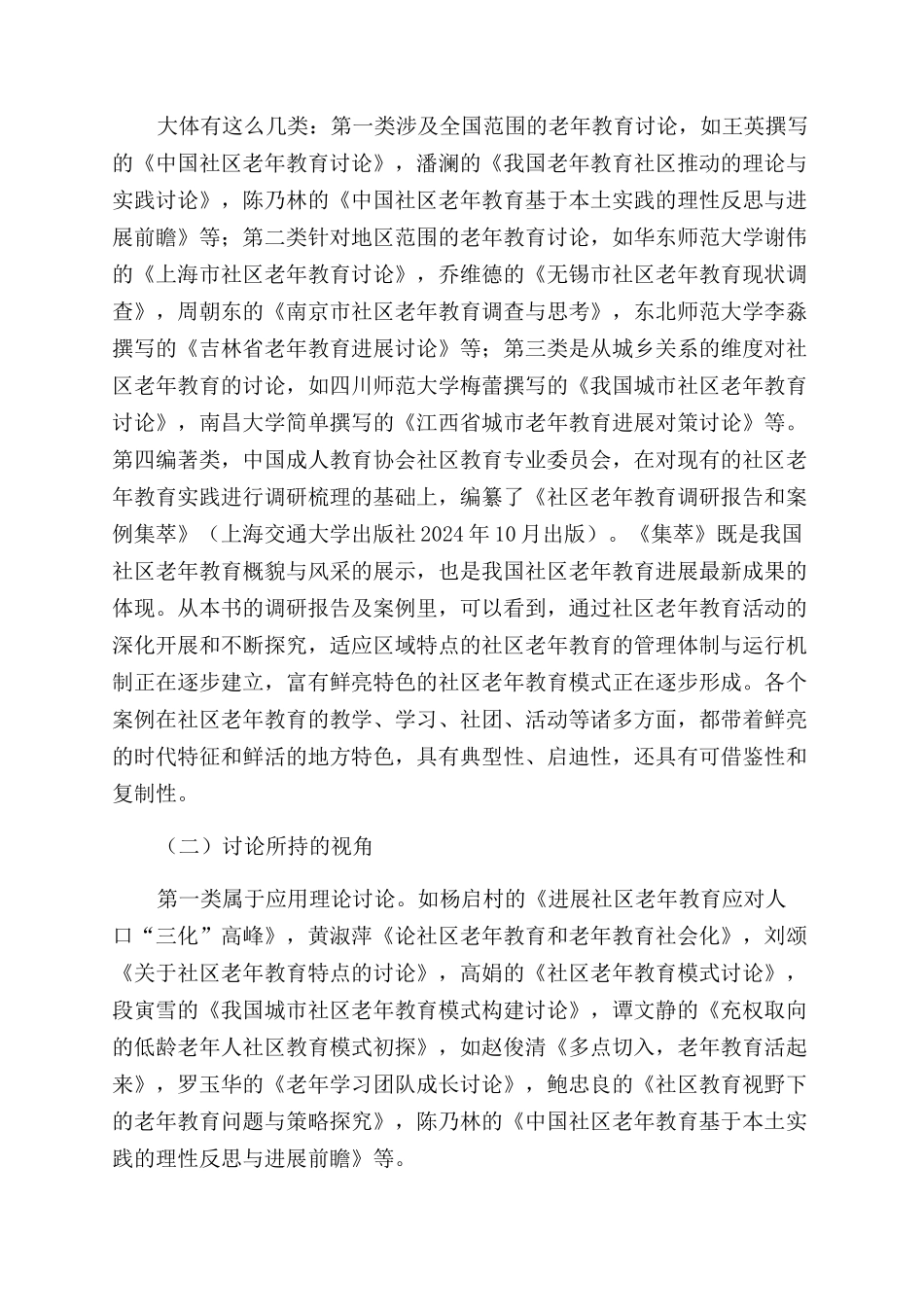 关于近十年社区老年教育研究文献综述_第2页