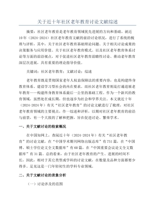 关于近十年社区老年教育研究文献综述