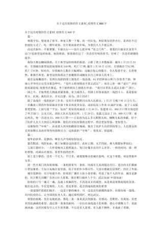 关于这次疫情的作文素材-疫情作文800字