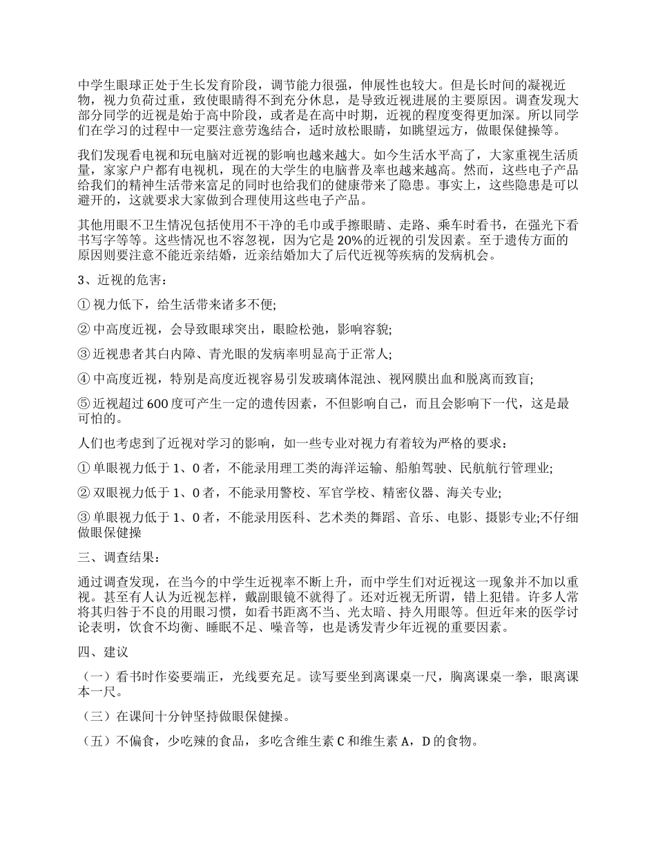 关于近视眼调查报告_第2页